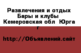 Развлечения и отдых Бары и клубы. Кемеровская обл.,Юрга г.